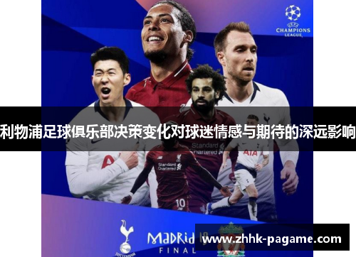 利物浦足球俱乐部决策变化对球迷情感与期待的深远影响