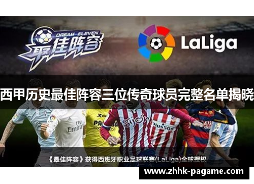 西甲历史最佳阵容三位传奇球员完整名单揭晓