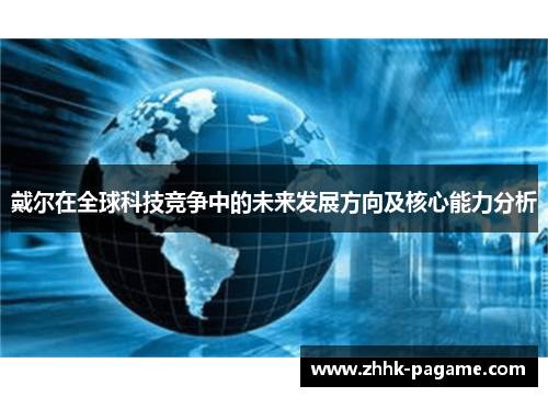 戴尔在全球科技竞争中的未来发展方向及核心能力分析