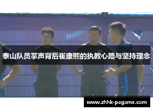 泰山队员掌声背后崔康熙的执教心路与坚持理念