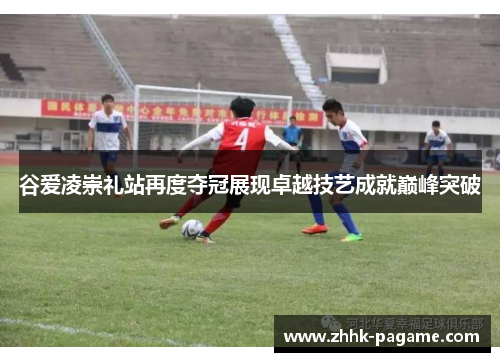 谷爱凌崇礼站再度夺冠展现卓越技艺成就巅峰突破