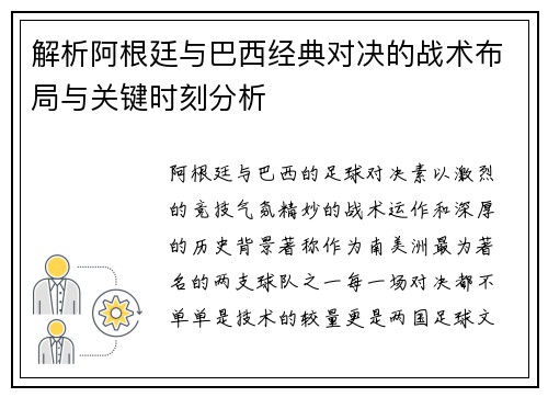 解析阿根廷与巴西经典对决的战术布局与关键时刻分析