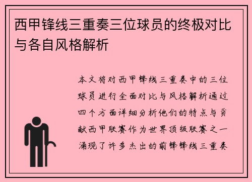 西甲锋线三重奏三位球员的终极对比与各自风格解析
