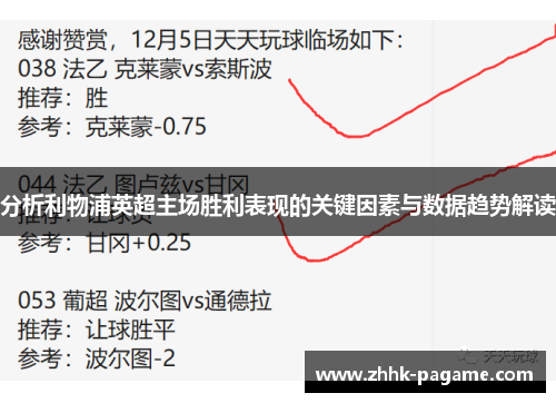 分析利物浦英超主场胜利表现的关键因素与数据趋势解读