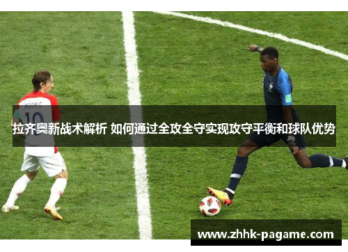 拉齐奥新战术解析 如何通过全攻全守实现攻守平衡和球队优势