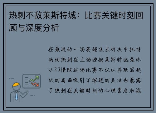 热刺不敌莱斯特城：比赛关键时刻回顾与深度分析
