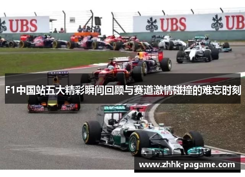 F1中国站五大精彩瞬间回顾与赛道激情碰撞的难忘时刻