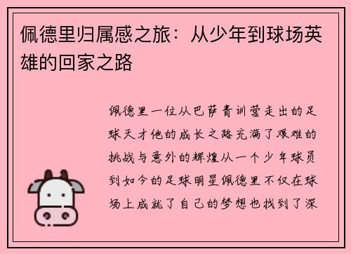 佩德里归属感之旅：从少年到球场英雄的回家之路