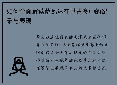 如何全面解读萨瓦达在世青赛中的纪录与表现