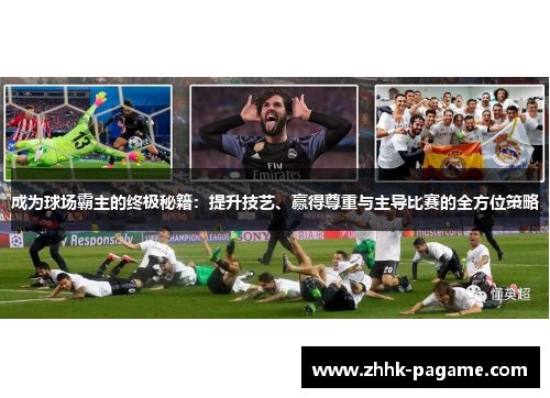 成为球场霸主的终极秘籍：提升技艺、赢得尊重与主导比赛的全方位策略