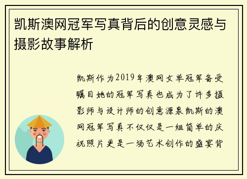 凯斯澳网冠军写真背后的创意灵感与摄影故事解析