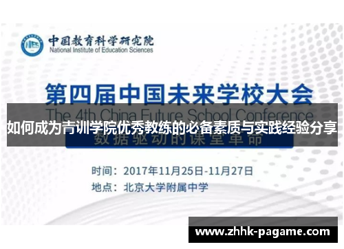 如何成为青训学院优秀教练的必备素质与实践经验分享