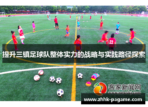 提升三镇足球队整体实力的战略与实践路径探索