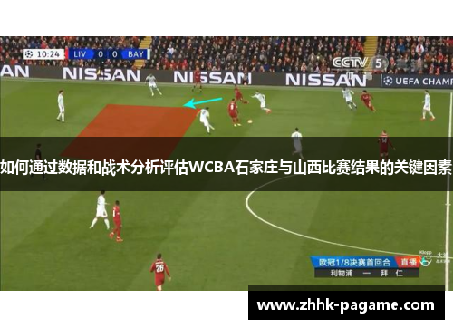 如何通过数据和战术分析评估WCBA石家庄与山西比赛结果的关键因素
