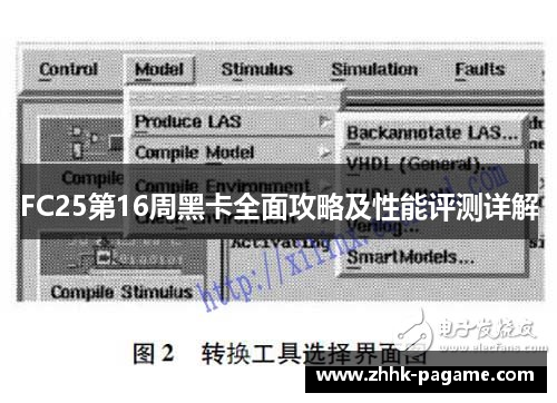 FC25第16周黑卡全面攻略及性能评测详解