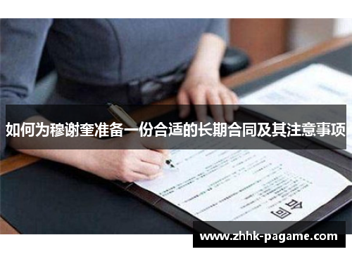 如何为穆谢奎准备一份合适的长期合同及其注意事项