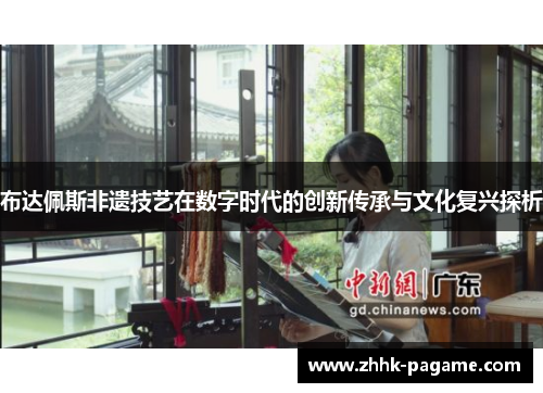 布达佩斯非遗技艺在数字时代的创新传承与文化复兴探析
