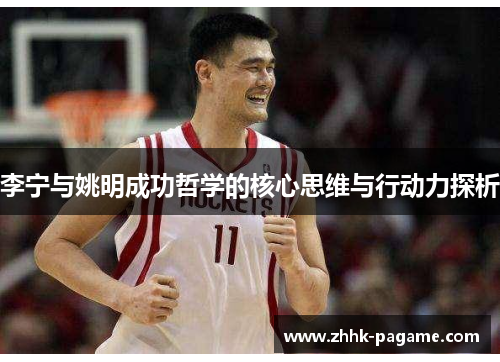 李宁与姚明成功哲学的核心思维与行动力探析