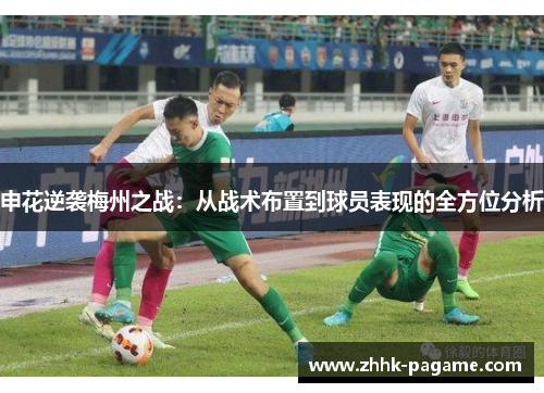 申花逆袭梅州之战：从战术布置到球员表现的全方位分析
