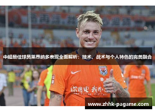 中超最佳球员莱昂纳多表现全面解析：技术、战术与个人特色的完美融合