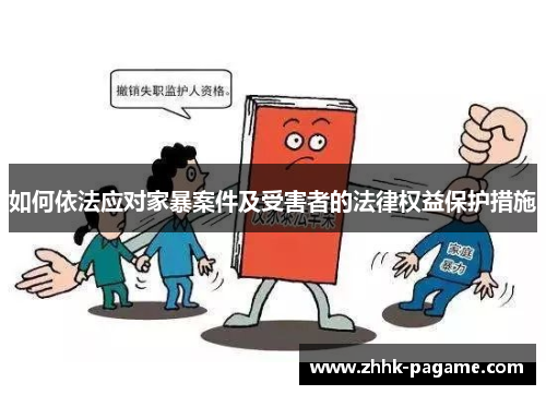 如何依法应对家暴案件及受害者的法律权益保护措施