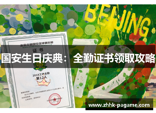 国安生日庆典：全勤证书领取攻略