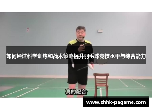 如何通过科学训练和战术策略提升羽毛球竞技水平与综合能力