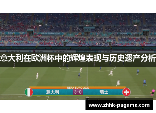 意大利在欧洲杯中的辉煌表现与历史遗产分析