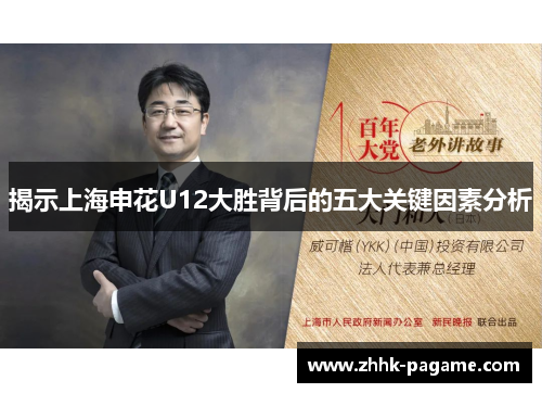 揭示上海申花U12大胜背后的五大关键因素分析