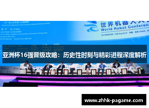 亚洲杯16强晋级攻略：历史性时刻与精彩进程深度解析