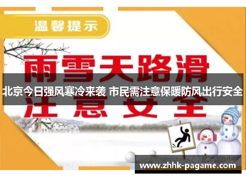 北京今日强风寒冷来袭 市民需注意保暖防风出行安全