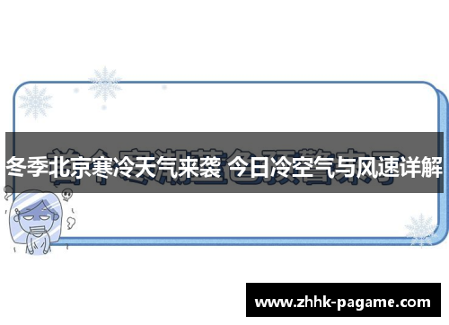 冬季北京寒冷天气来袭 今日冷空气与风速详解