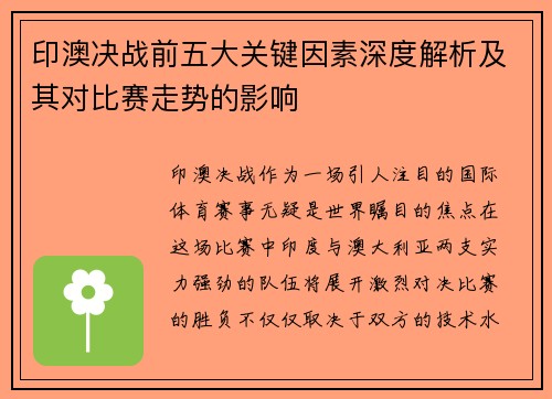 印澳决战前五大关键因素深度解析及其对比赛走势的影响