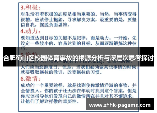 合肥蜀山区校园体育事故的根源分析与深层次思考探讨