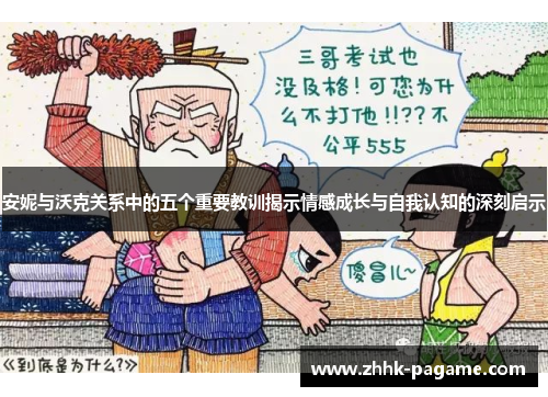 安妮与沃克关系中的五个重要教训揭示情感成长与自我认知的深刻启示