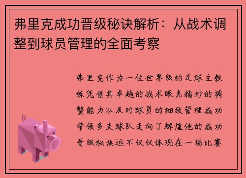 弗里克成功晋级秘诀解析：从战术调整到球员管理的全面考察