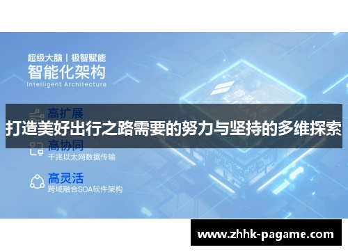 打造美好出行之路需要的努力与坚持的多维探索