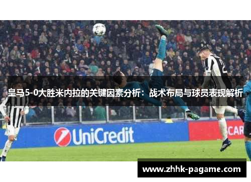 皇马5-0大胜米内拉的关键因素分析：战术布局与球员表现解析