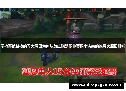 圣枪哥被替换的五大原因为何从英雄联盟职业赛场中消失的深层次原因解析