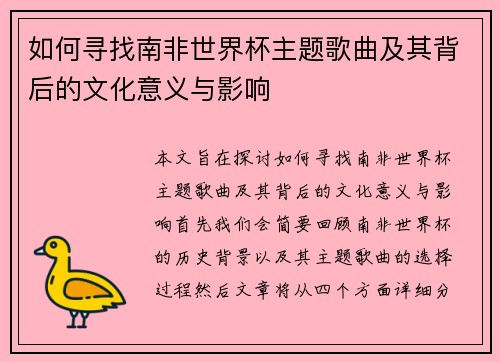 如何寻找南非世界杯主题歌曲及其背后的文化意义与影响