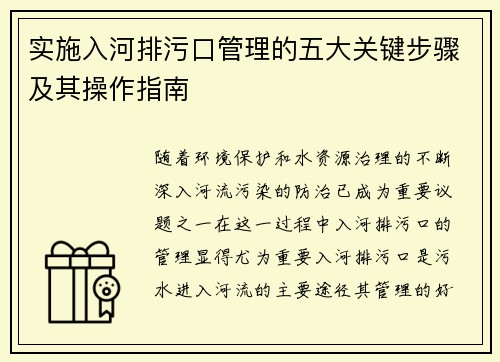 实施入河排污口管理的五大关键步骤及其操作指南