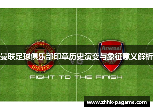 曼联足球俱乐部印章历史演变与象征意义解析