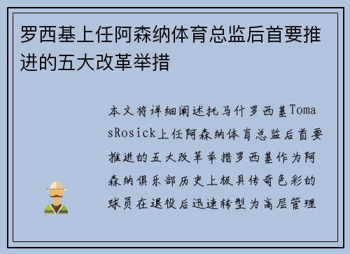 罗西基上任阿森纳体育总监后首要推进的五大改革举措