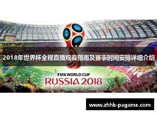 2018年世界杯全程直播观看指南及赛事时间安排详细介绍