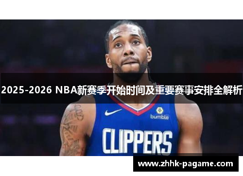 2025-2026 NBA新赛季开始时间及重要赛事安排全解析