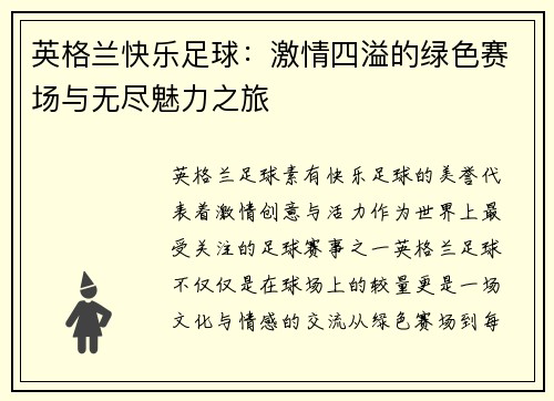 英格兰快乐足球：激情四溢的绿色赛场与无尽魅力之旅