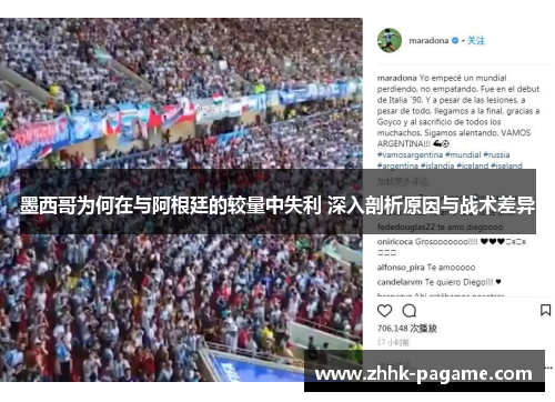 墨西哥为何在与阿根廷的较量中失利 深入剖析原因与战术差异