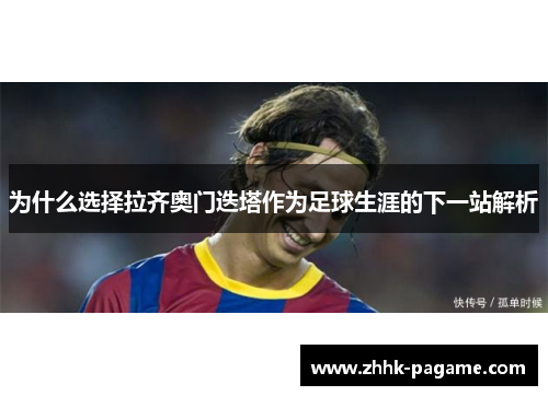 为什么选择拉齐奥门迭塔作为足球生涯的下一站解析