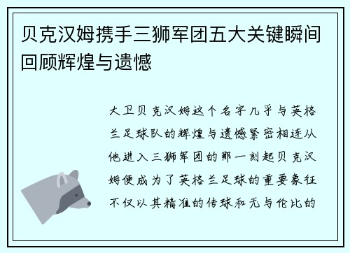 贝克汉姆携手三狮军团五大关键瞬间回顾辉煌与遗憾