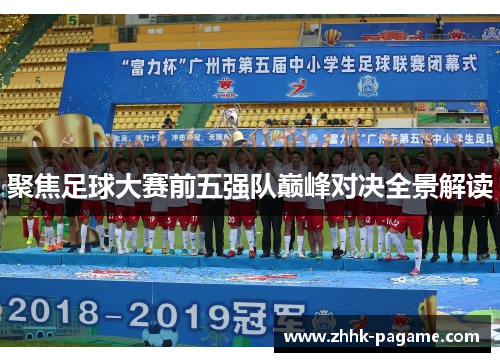 聚焦足球大赛前五强队巅峰对决全景解读
